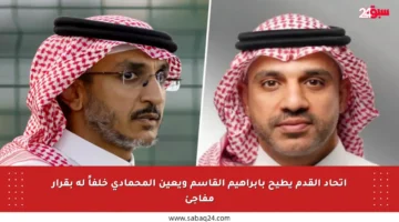 اتحاد القدم يطيح بإبراهيم القاسم ويعين المحمادي خلفاً له بقرار مفاجئ